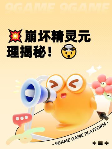 💥崩坏精灵元理揭秘！🤯截图1