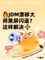 🔥JDM漂移大师黑屏闪退？这样解决⚡
