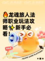 🔥龙魂旅人法师职业玩法攻略✨新手必看！