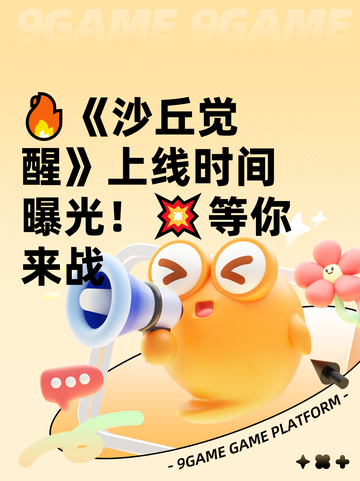🔥《沙丘觉醒》上线时间曝光！💥等你来战截图1