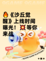 🔥《沙丘觉醒》上线时间曝光！💥等你来战