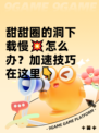 甜甜圈的洞下载慢💥怎么办？加速技巧在这里👇