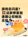 游戏总闪退？💥这款修复加速器让你畅玩无忧🎉