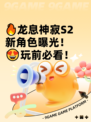 🔥龙息神寂S2新角色曝光！😍玩前必看！