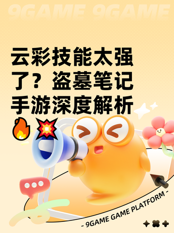 云彩技能太强了？盗墓笔记手游深度解析🔥💥截图1