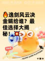 🔥逸剑风云决金蝎给谁？最佳选择大揭秘！💥