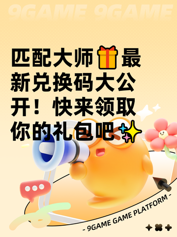 匹配大师🎁最新兑换码大公开！快来领取你的礼包吧✨截图1
