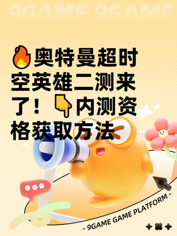 🔥奥特曼超时空英雄二测来了！👇内测资格获取方法截图1