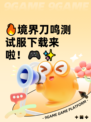 🔥境界刀鸣测试服下载来啦！🎮✨