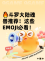 🔥斗罗大陆魂兽推荐！这些EMOJI必看！