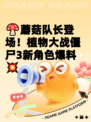 🍄蘑菇队长登场！植物大战僵尸3新角色爆料💥