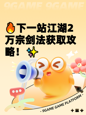 🔥下一站江湖2万宗剑法获取攻略！✨截图1