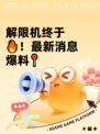 解限机终于🔥！最新消息爆料📍