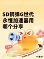 SD钢弹G世代永恒加速器用哪个分享