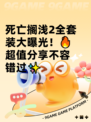 死亡搁浅2全套装大曝光！🔥超值分享不容错过✨