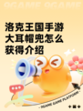 洛克王国手游大耳帽兜怎么获得介绍