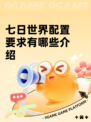 七日世界配置要求有哪些介绍