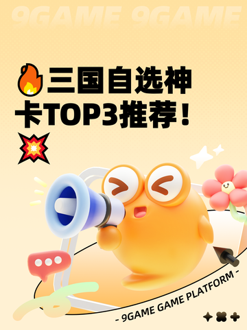 🔥三国自选神卡TOP3推荐！💥截图1