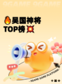 🔥吴国神将TOP榜💥