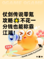 仗剑传说零氪攻略🌟不花一分钱也能称霸江湖！