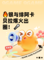 🔥银与绯阿卡贝拉爆火出圈！🎤