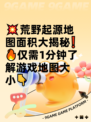 💥荒野起源地图面积大揭秘❗🔥仅需1分钟了解游戏地图大小👇