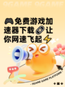 🎮免费游戏加速器下载🔗让你网速飞起⚡