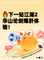 🔥下一站江湖2华山论剑爆肝体验！