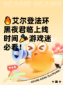 🔥艾尔登法环黑夜君临上线时间🎉游戏迷必看！
