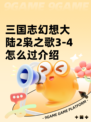 三国志幻想大陆2枭之歌3-4怎么过介绍