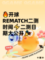 🔥开球REMATCH二测时间⚡二测日期大公开🎉