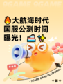 🔥大航海时代国服公测时间曝光！🚢✨