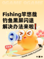  Fishing竿悠哉钓鱼黑屏闪退解决办法来啦❗