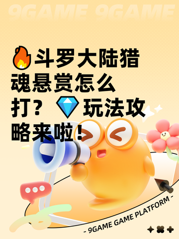 🔥斗罗大陆猎魂悬赏怎么打？💎玩法攻略来啦！截图1
