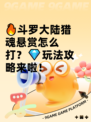 🔥斗罗大陆猎魂悬赏怎么打？💎玩法攻略来啦！