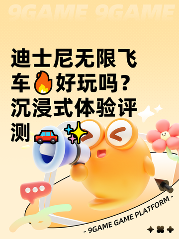 迪士尼无限飞车🔥好玩吗？沉浸式体验评测🚗✨截图1