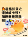 🔥霍格沃兹之遗掉帧卡顿？加速器推荐来啦！✨