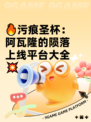 🔥污痕圣杯：阿瓦隆的陨落上线平台大全💥