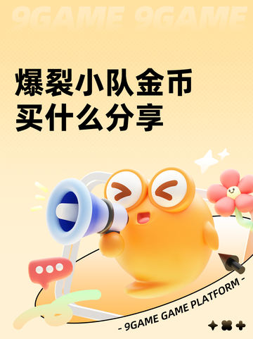 爆裂小队金币买什么分享截图1