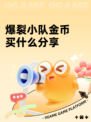 爆裂小队金币买什么分享