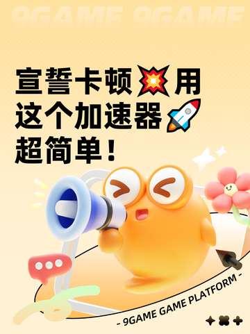 宣誓卡顿💥用这个加速器🚀超简单！截图1