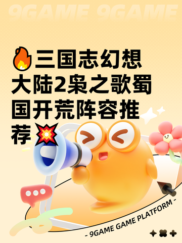 🔥三国志幻想大陆2枭之歌蜀国开荒阵容推荐💥截图1