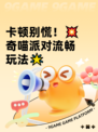 卡顿别慌！💥奇喵派对流畅玩法🌟