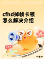 cfhd掉帧卡顿怎么解决介绍