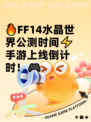 🔥FF14水晶世界公测时间⚡手游上线倒计时！🎮