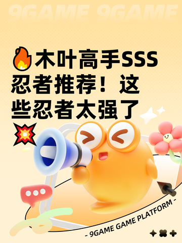 🔥木叶高手SSS忍者推荐！这些忍者太强了💥截图1