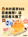 🔥木叶高手SSS忍者推荐！这些忍者太强了💥