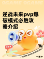 逆战未来pvp爆破模式必胜攻略介绍