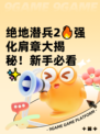 绝地潜兵2🔥强化肩章大揭秘！新手必看✨