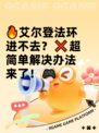 🔥艾尔登法环进不去？❌超简单解决办法来了！🎮